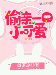偷亲一口小可爱